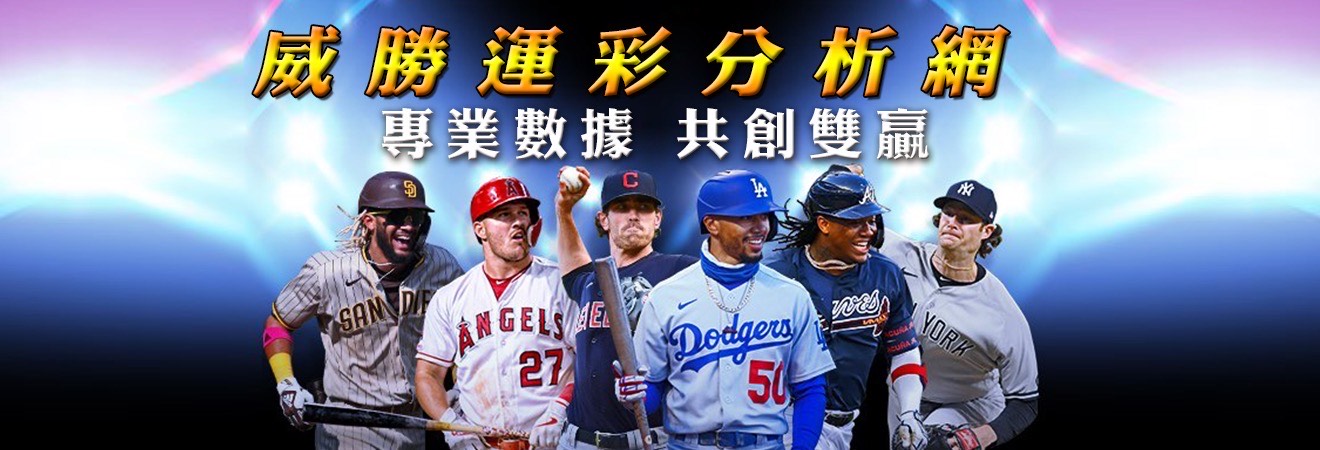 威勝運彩分析網