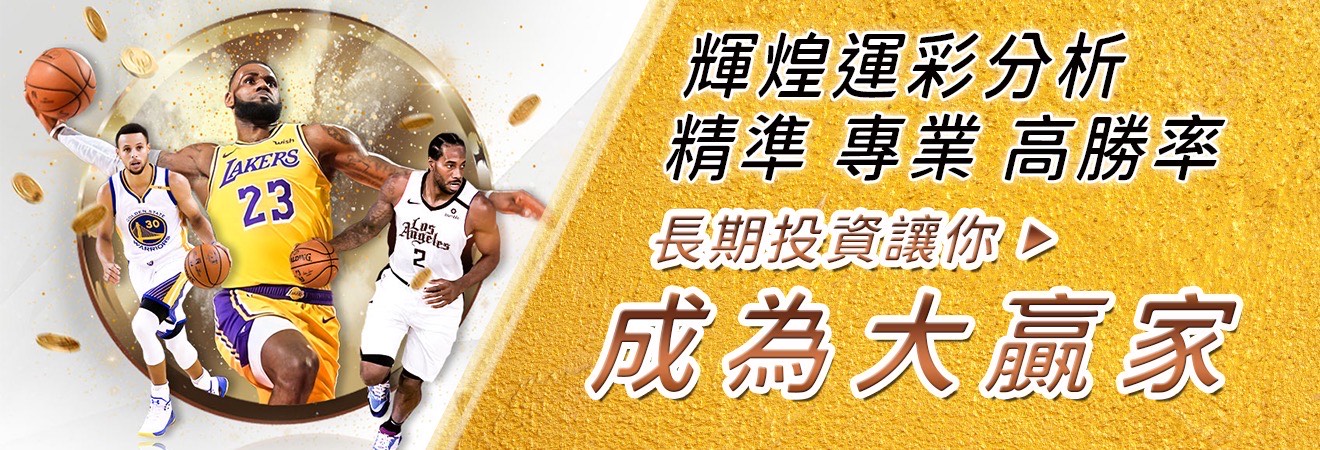 輝煌運彩分析